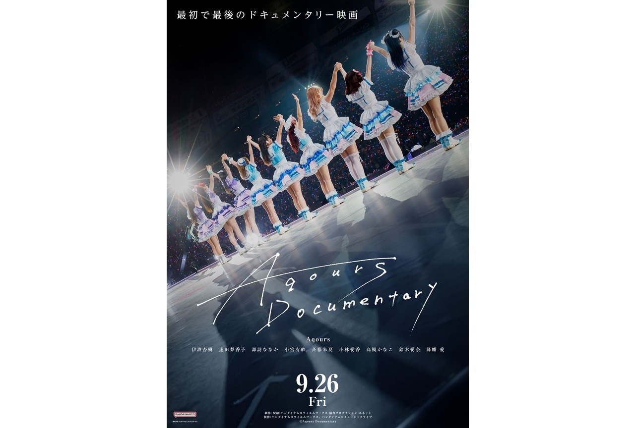 映画『Aqours Documentary』9月26日公開決定!ポスタービジュアル&特報解禁