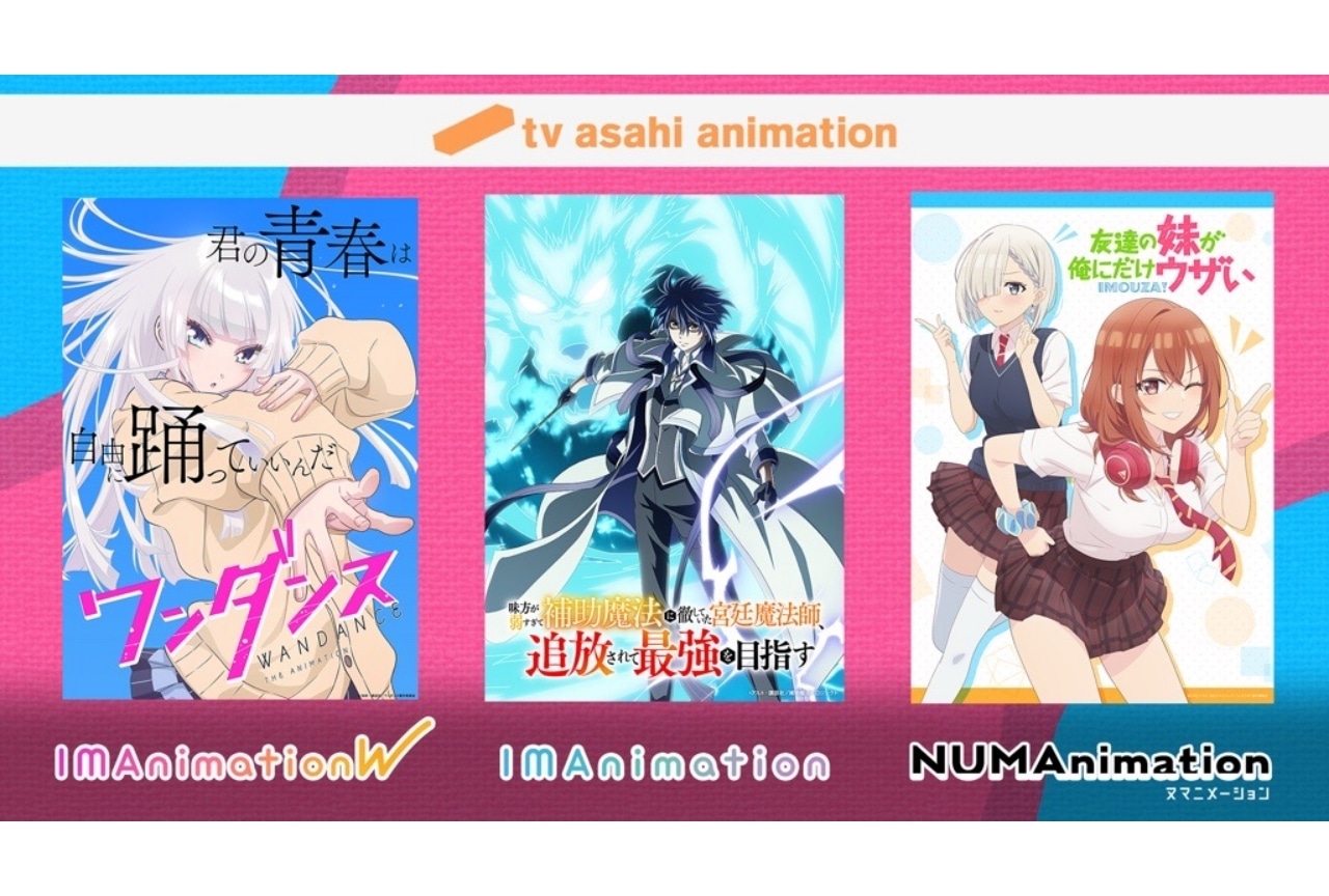 テレ朝新作アニメが発表｜『ワンダンス』『補助魔法』『いもウザ』