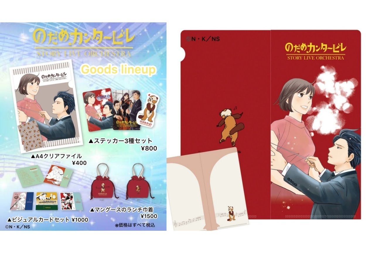 「『のだめカンタービレ』Story Live Orchestra」演奏曲目・グッズ・特典公開