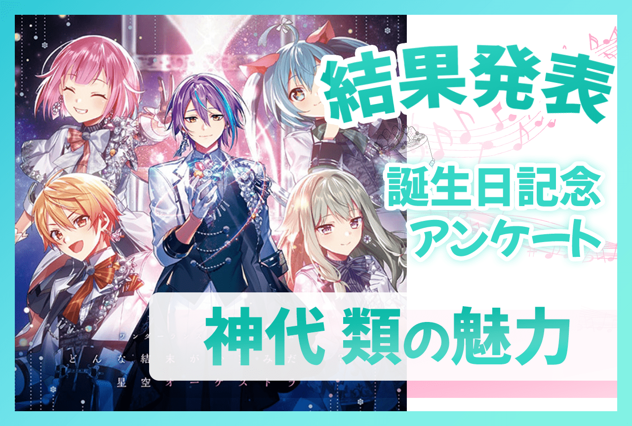 『プロセカ』ワンダショ・神代類（CV：土岐隼一）の魅力 誕生日記念アンケート結果発表