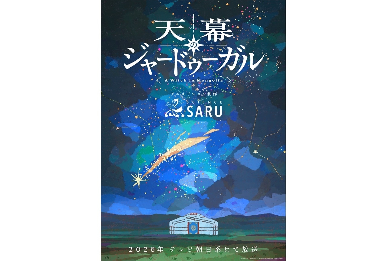『天幕のジャードゥーガル』2026年放送決定|スーパーティザービジュアル公開
