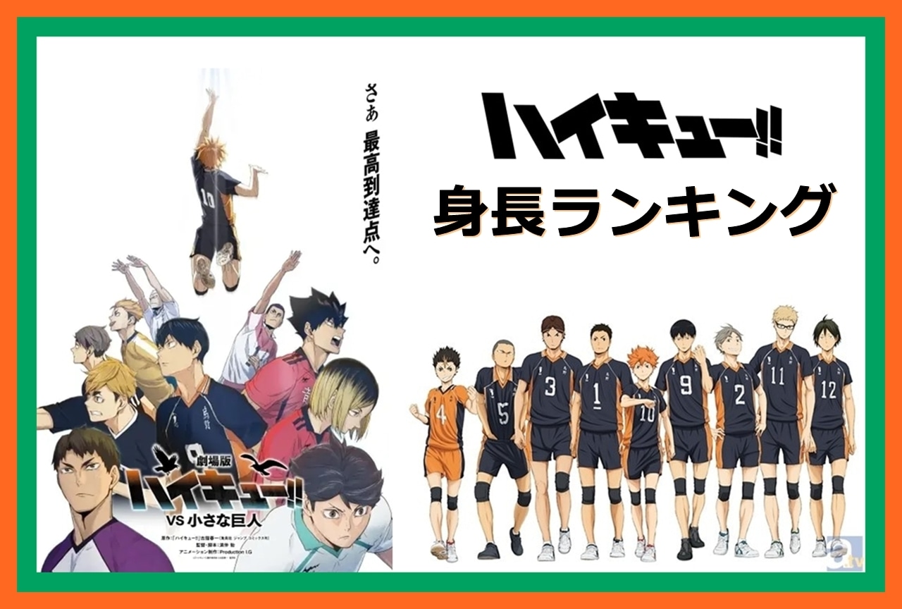 『ハイキュー‼』身長ランキング|1位から152位までをまとめました!