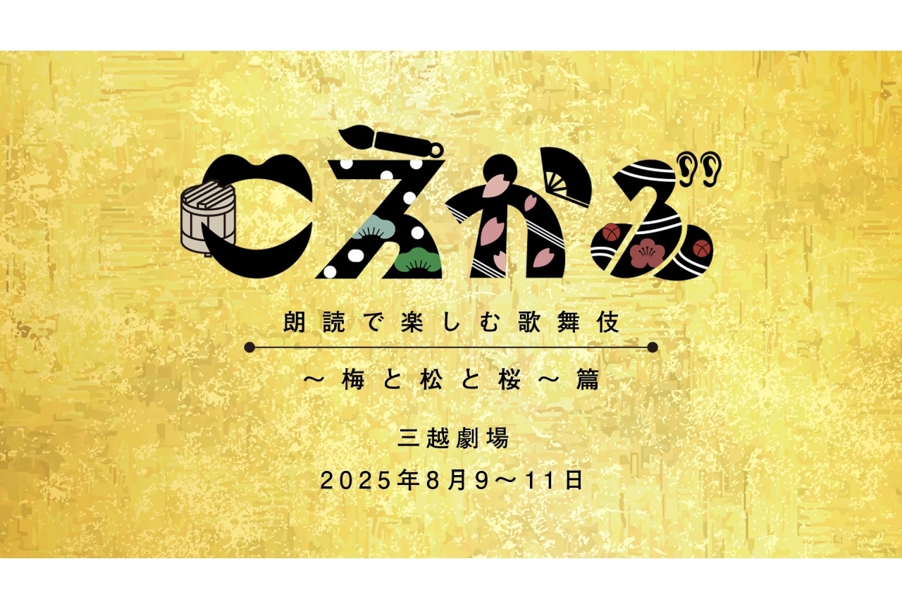 「こえかぶ 朗読で楽しむ歌舞伎〜梅と松と桜〜篇」8月9日～11日上演決定