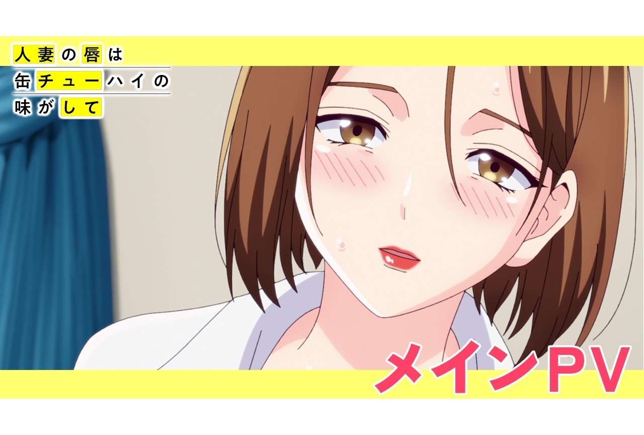 『アニメ缶チューハイ』7月1日放送・配信スタート、メインPV解禁！