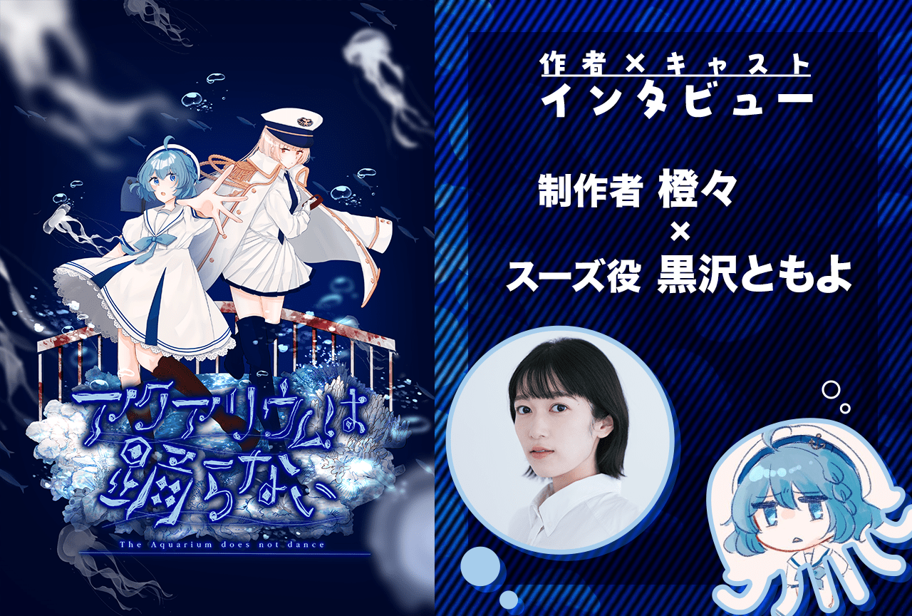 『アクアリウムは踊らない』橙々×黒沢ともよインタビュー