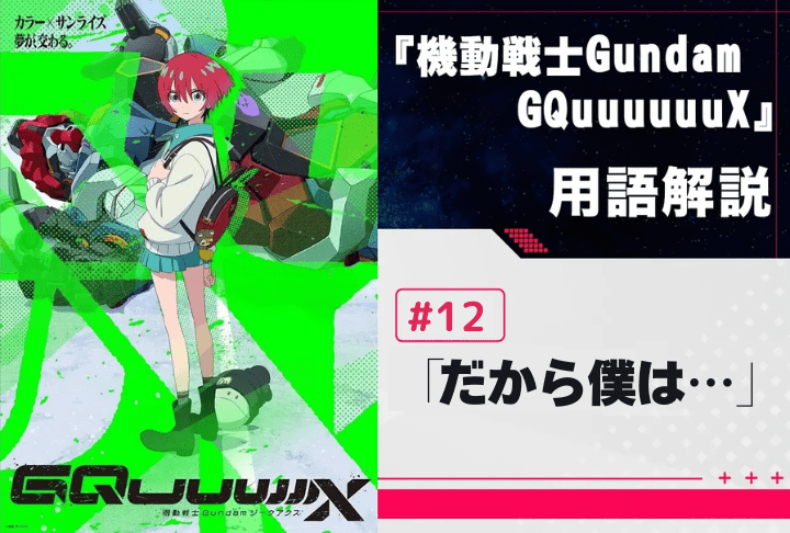 『機動戦士Gundam GQuuuuuuX』第12話「だから僕は…」用語解説