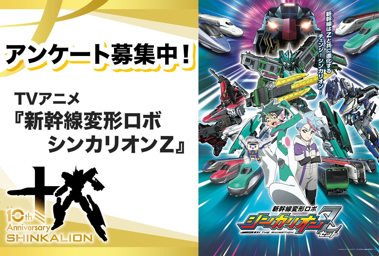 【アンケート募集】TVアニメ『新幹線変形ロボ シンカリオンZ』あなたの好きなエピソードは？【シンカリオン10周年】