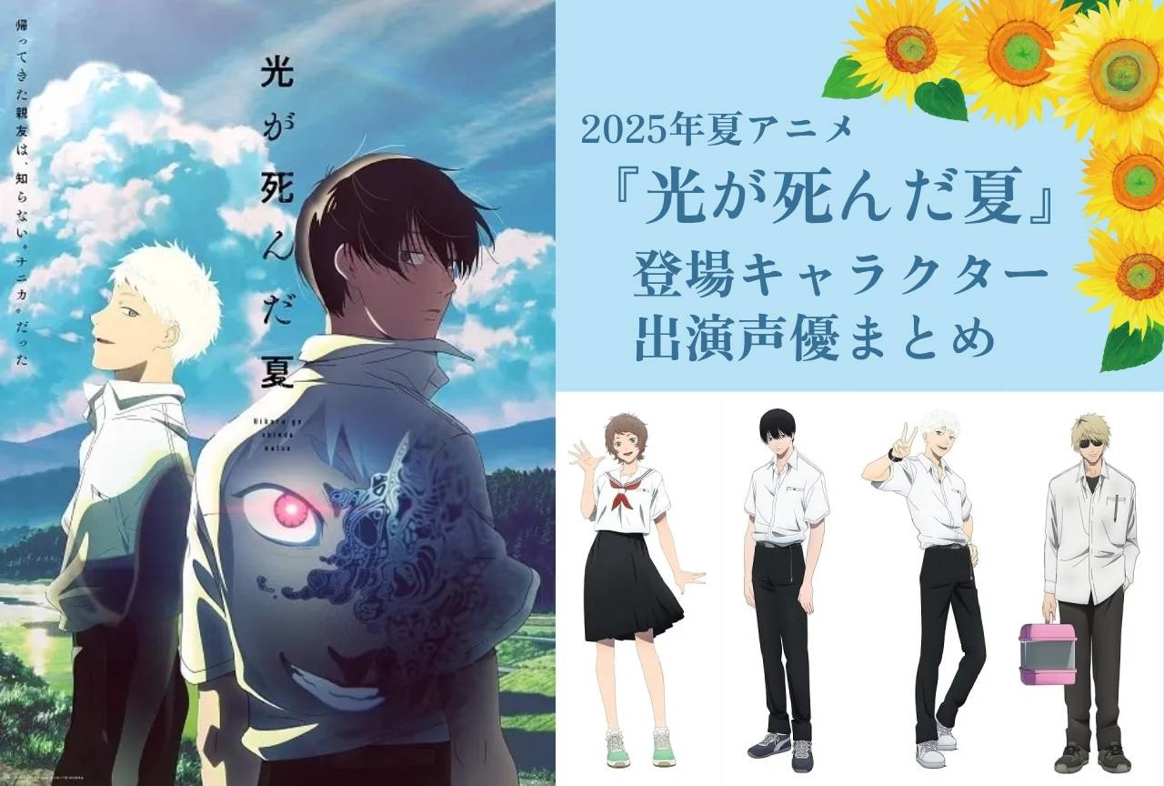 アニメ『光が死んだ夏』登場キャラクター一覧情報・まとめ