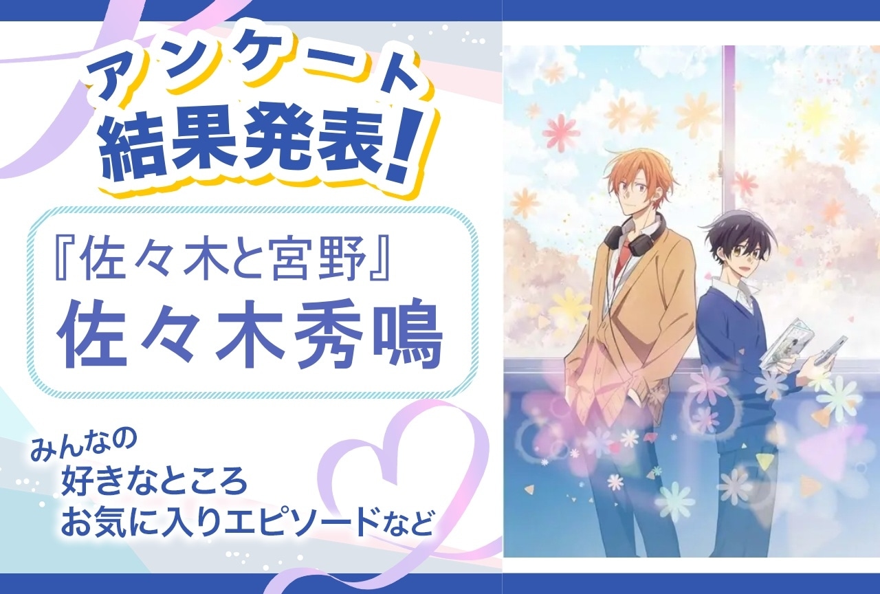 『佐々木と宮野』佐々木秀鳴の魅力とは？｜誕生日記念アンケート結果発表