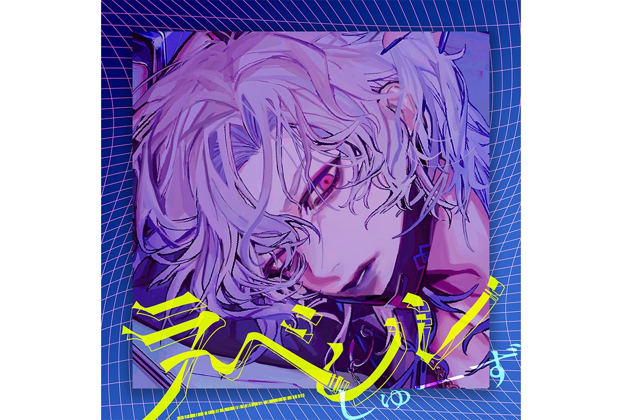 『僕よな』「ラベル」MV公開｜内緒のピアス・しゅーずコメント到着