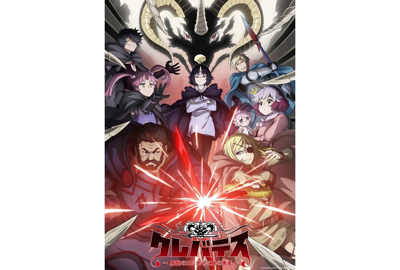 『クレバテス』KV第2弾公開！「サンドクラフト in みたね」で砂像制作決定