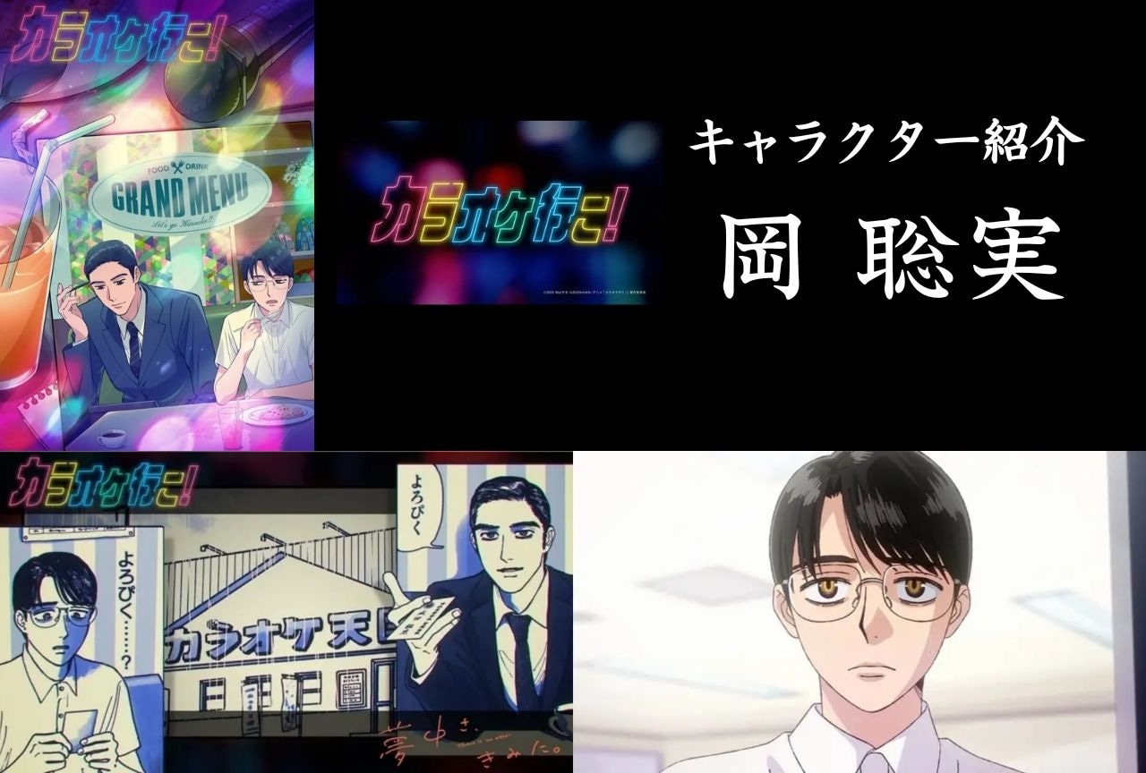 『カラオケ行こ!』岡 聡実の情報まとめ&注目ポイント