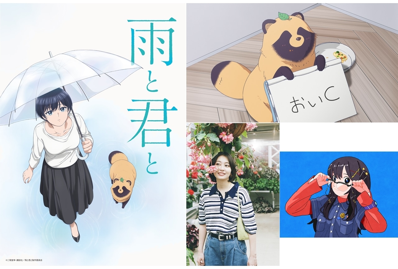 『雨と君と』放送前最後の新PV解禁！OP＆ED主題歌情報公開