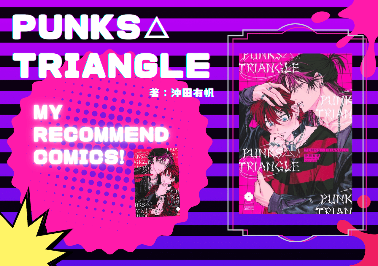 沖田有帆『PUNKS△TRIANGLE』（パントラ）の魅力｜パンクファッション×服飾学生のリアルに注目