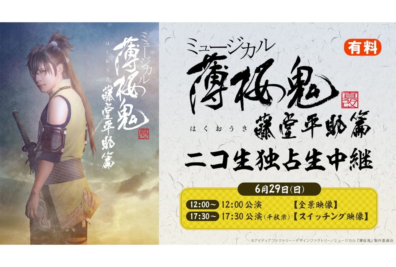 『ミュージカル「薄桜鬼 真改」藤堂平助 篇』ニコ生で独占生中継