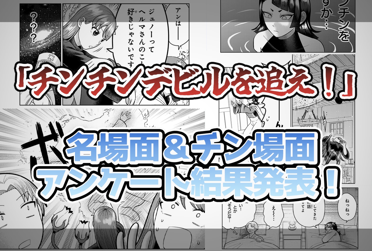 【ナニコレ“チンデビ”百景】心に残る『チンデビ』名場面＆チン場面 結果発表！