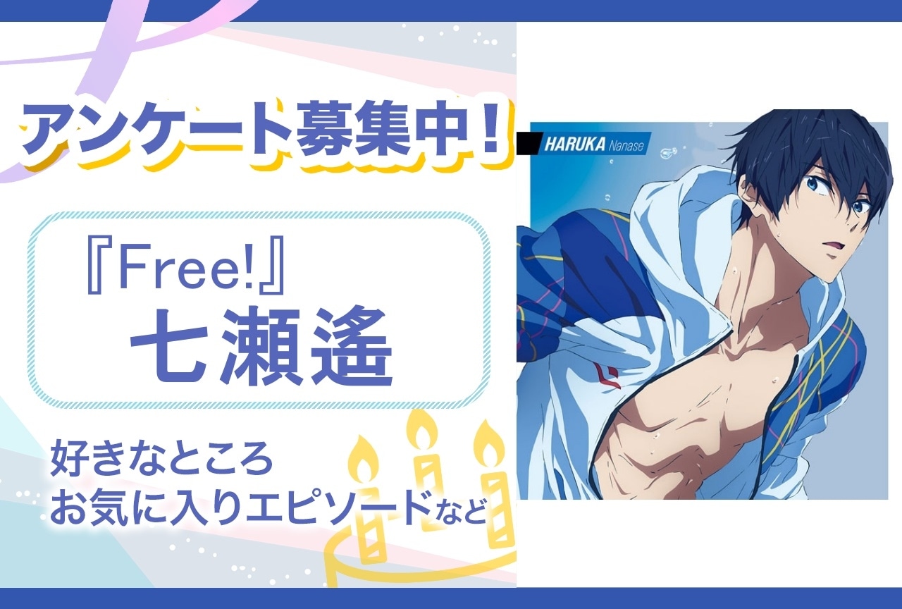 【アンケート募集】『Free!』七瀬遙の魅力とは?【6月30日誕生日記念】