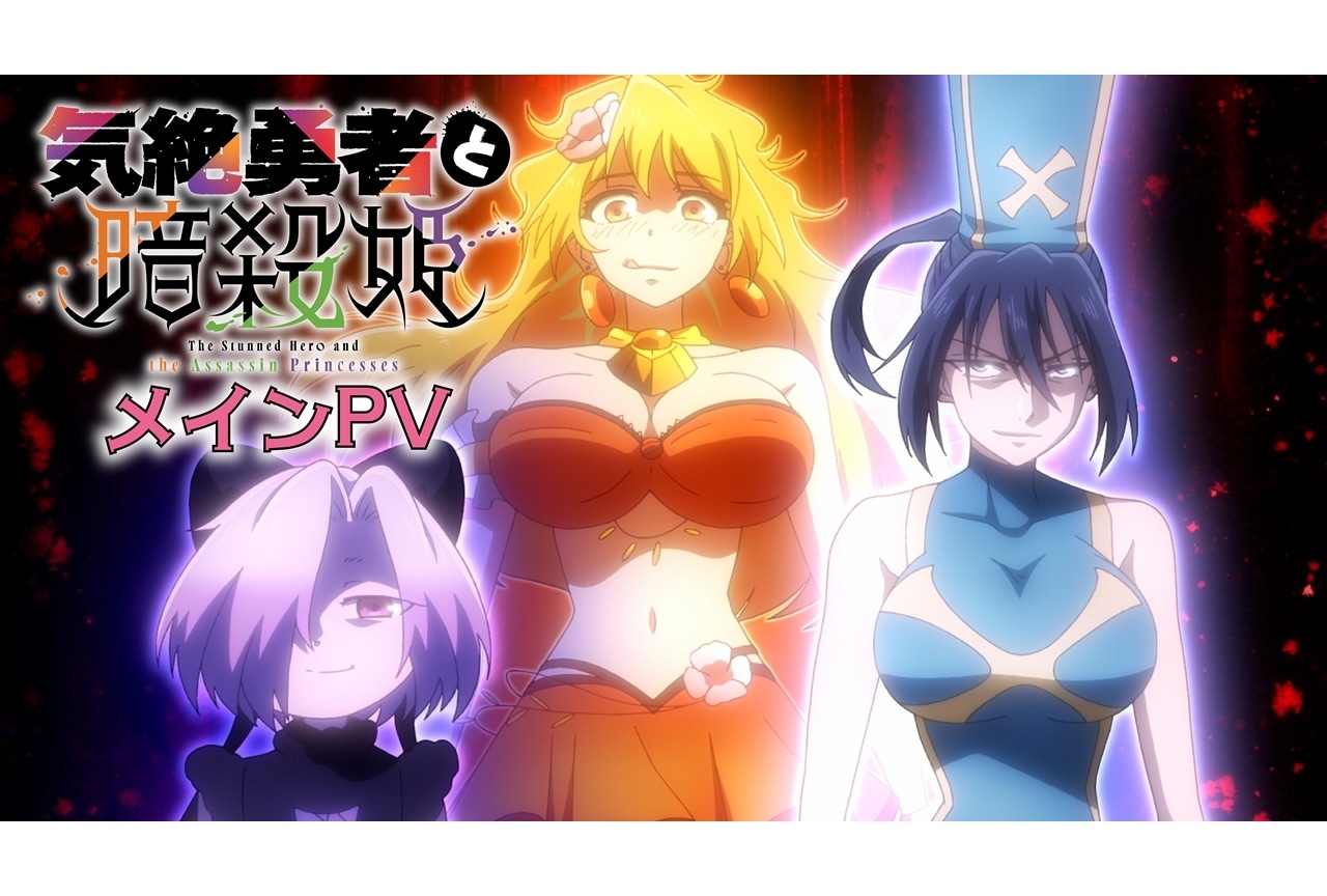 『気絶勇者と暗殺姫』メインPV公開！OPテーマは吉乃「天伝バラバラ」に決定
