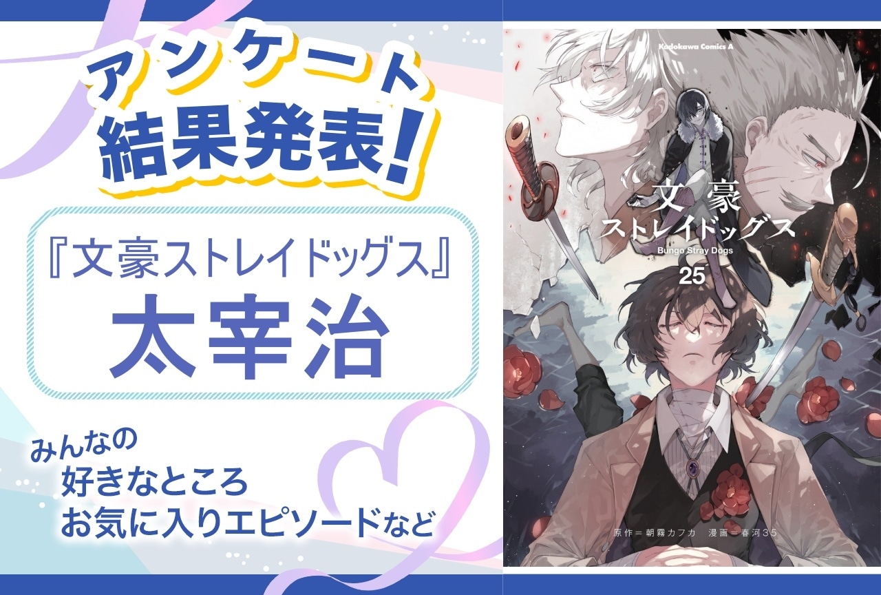 『文スト』太宰治の魅力とは？｜誕生日記念アンケート結果発表