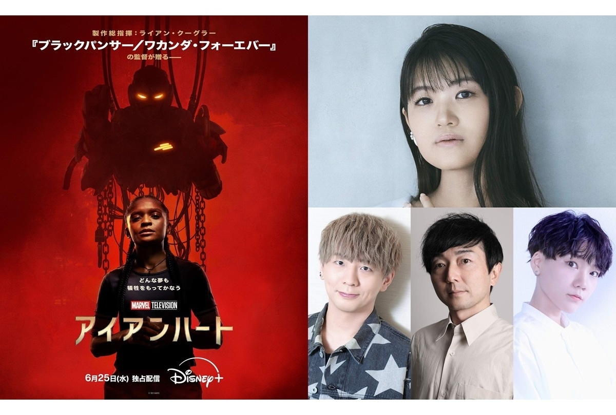 マーベル最新ドラマ『アイアンハート』6/25 配信開始|日本版声優に早見沙織、木村良平ら