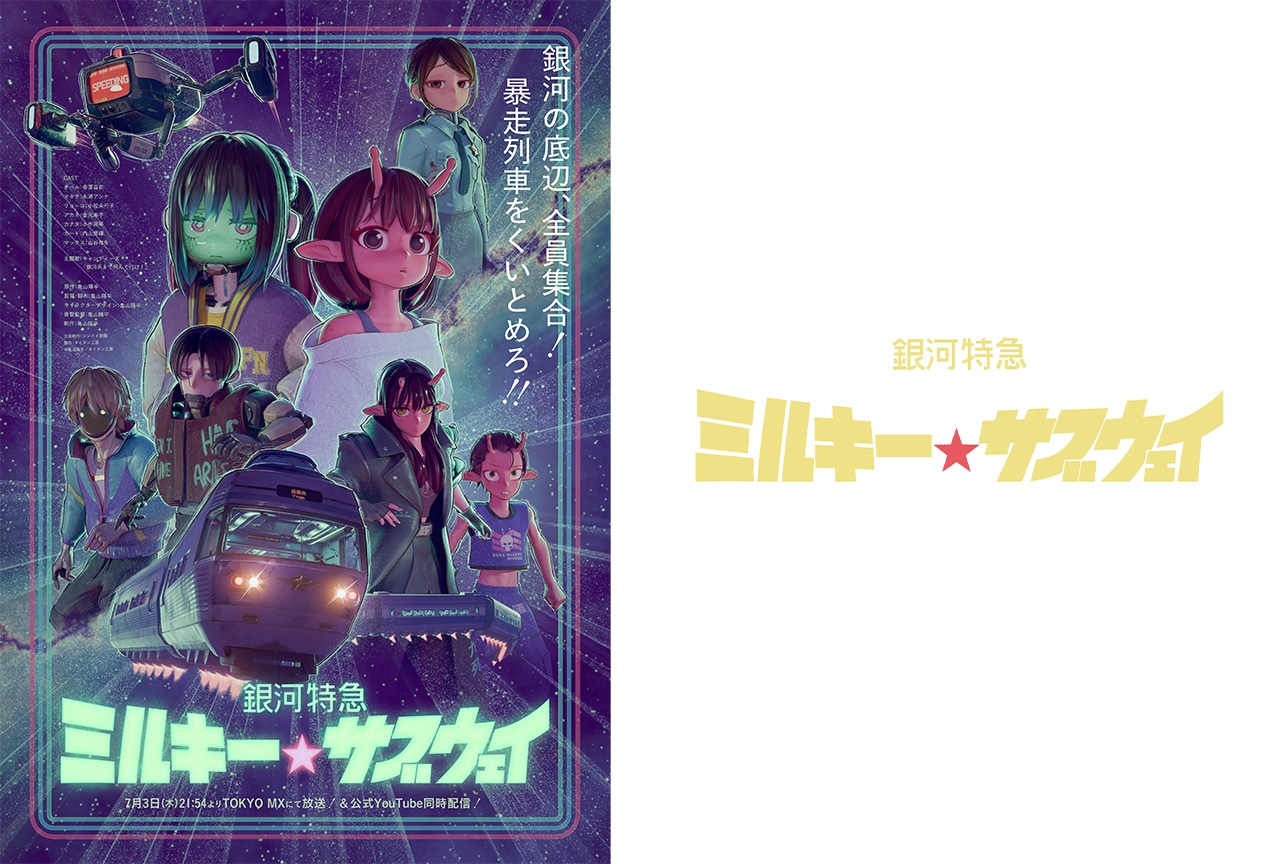 『ミルキー☆サブウェイ』追加キャストに小松未可子、金元寿子らが決定