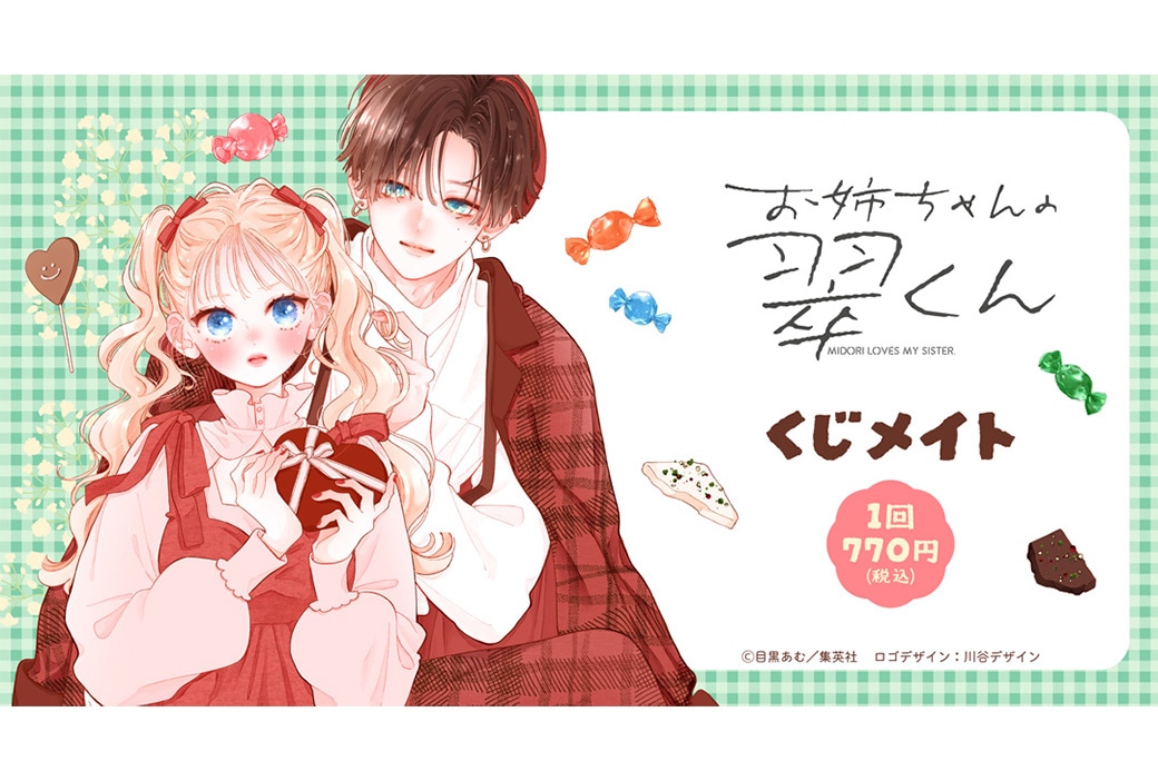 『お姉ちゃんの翠くん』くじメイトが7/25 10時〜販売