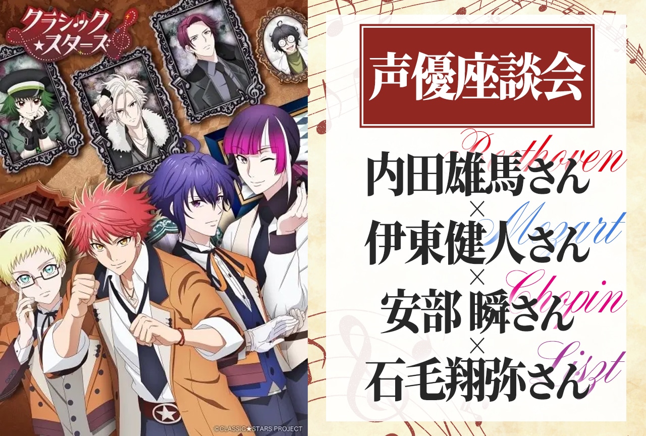 春アニメ『クラ★スタ』開幕に寄せて――内田雄馬×伊東健人×安部 瞬×石毛翔弥 声優座談会