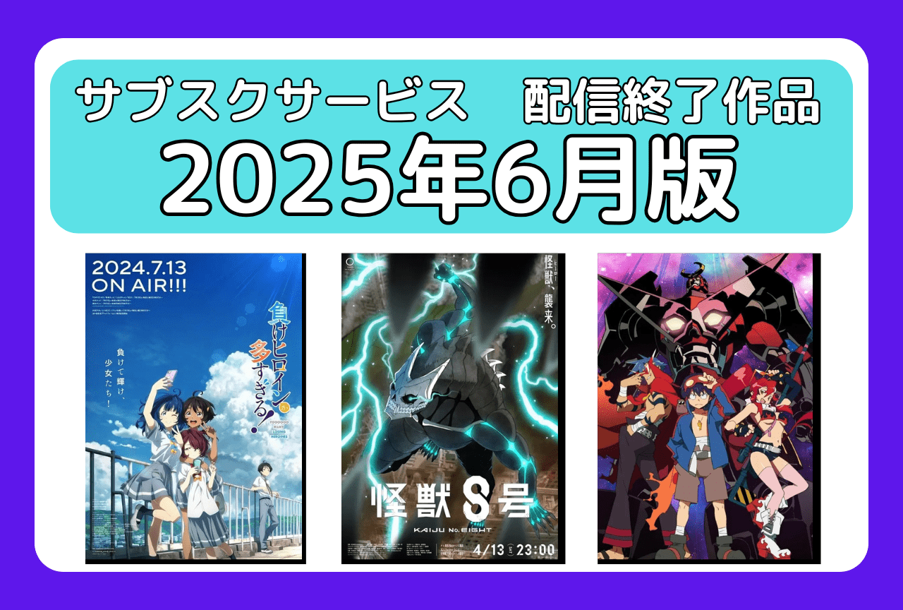 6月のサブスク配信が終了してしまう作品まとめ｜ネトフリ、アマプラ