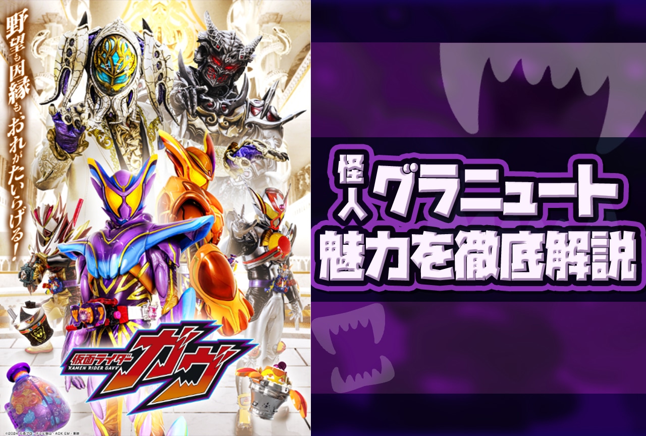『仮面ライダーガヴ』グラニュート怪人態の魅力を解説！