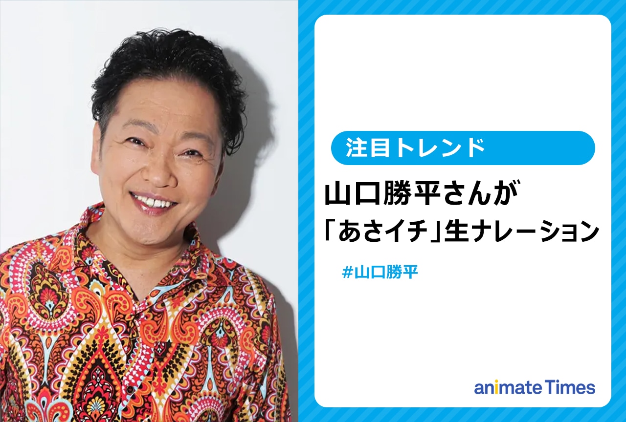 「あさイチ」山口勝平の生ナレーション【注目トレンド】