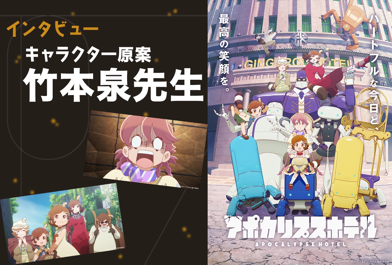 『アポカリプスホテル』キャラクター原案・竹本泉インタビュー