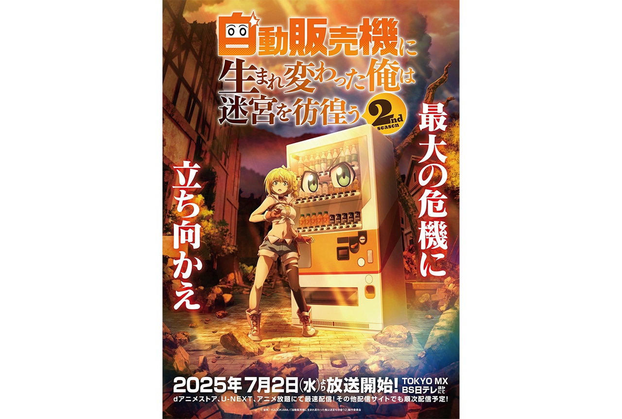 『俺自販機2nd season』追加キャストに松岡禎丞・高橋李依が決定