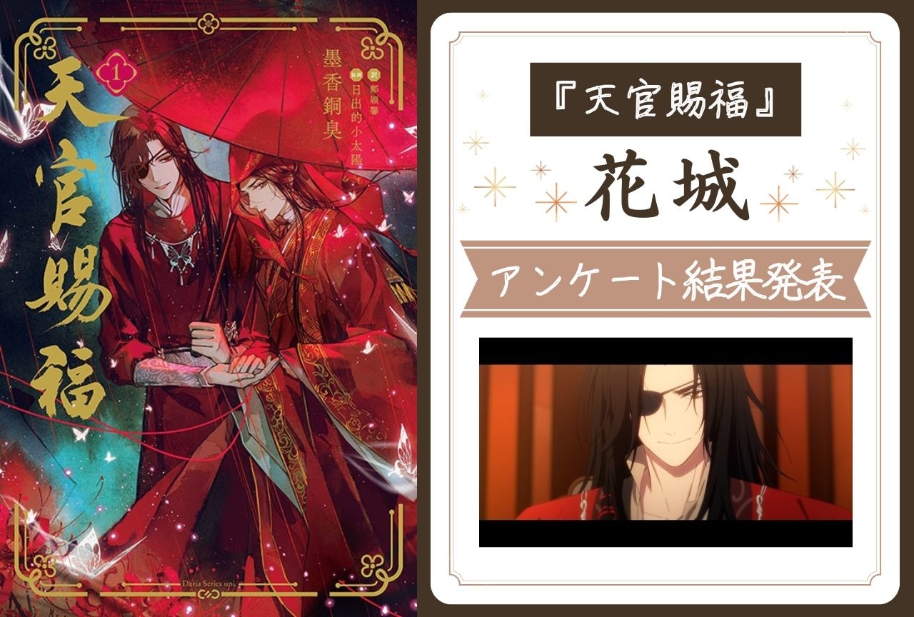 『天官賜福』花城が愛される理由とは?|誕生日アンケート結果発表