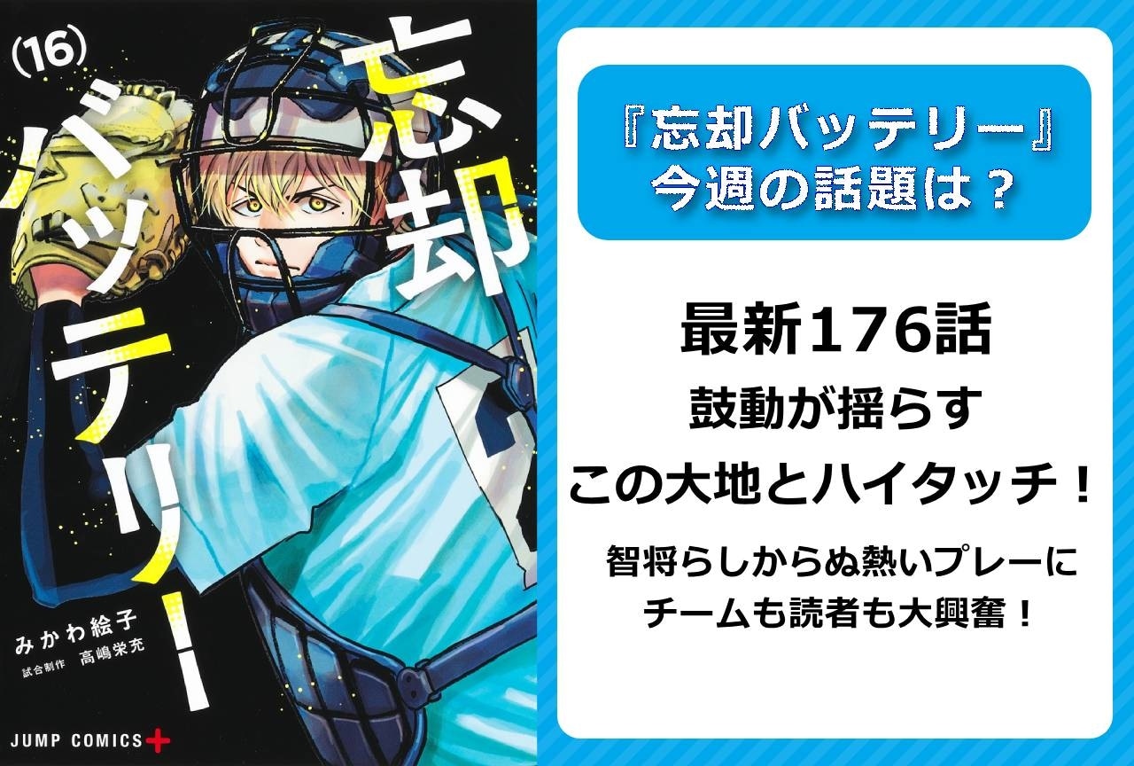 【今週の『忘却バッテリー』の話題】最新176話 智将・要圭に変化の兆し