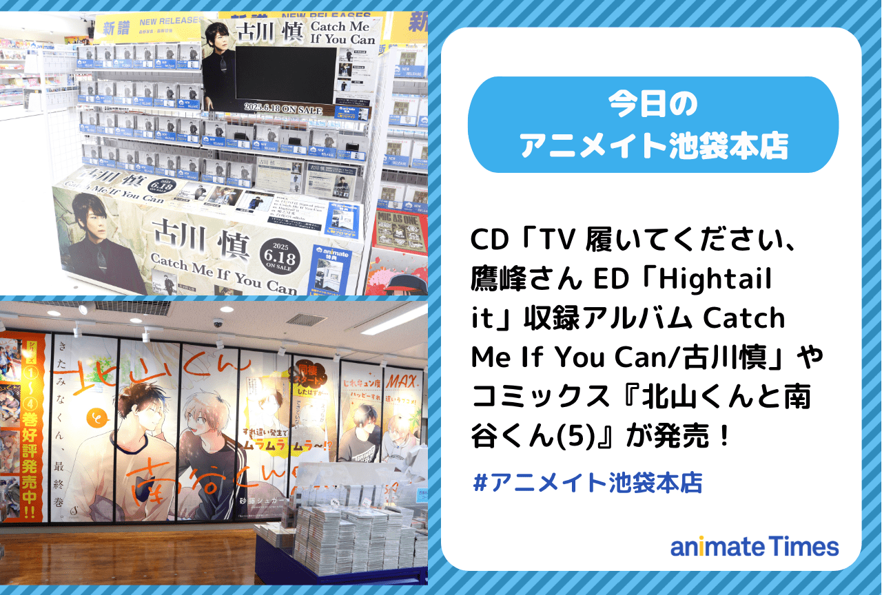 CD「TV 履いてください、鷹峰さん ED「Hightail it」収録アルバム Catch Me If You Can/古川慎」が発売［今日のアニメイト池袋本店］