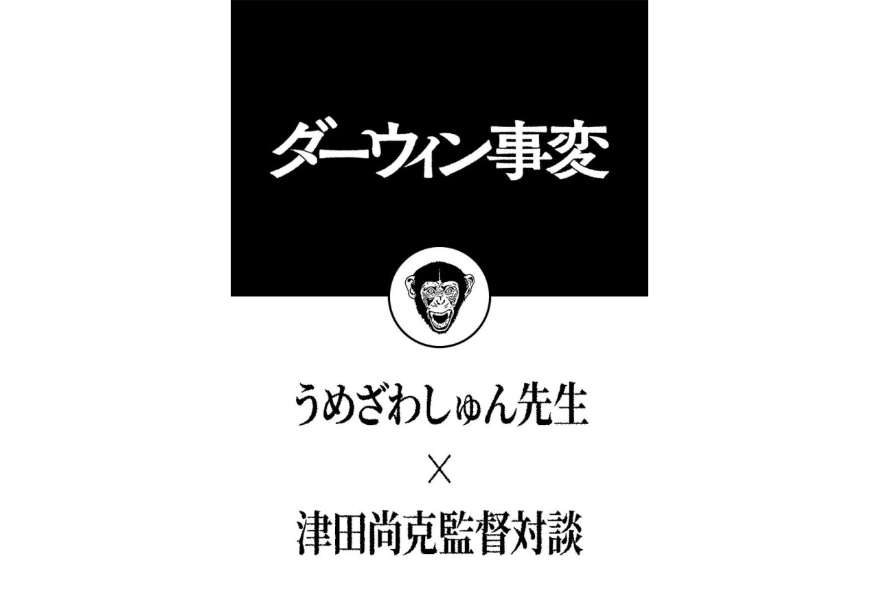 『ダーウィン事変』うめざわしゅん×津田尚克による公式対談公開
