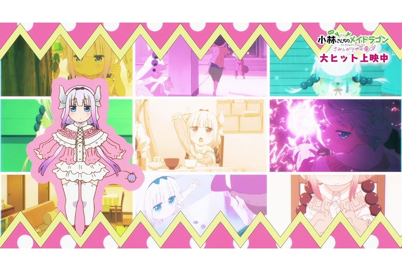 『映画メイドラゴン』ノンクレジットOP映像公開！