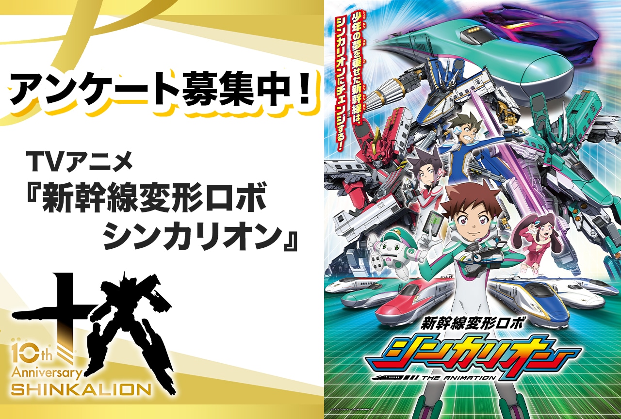 【アンケート募集】TVアニメ『新幹線変形ロボ シンカリオン』あなたの好きなエピソードは？【シンカリオン10周年】