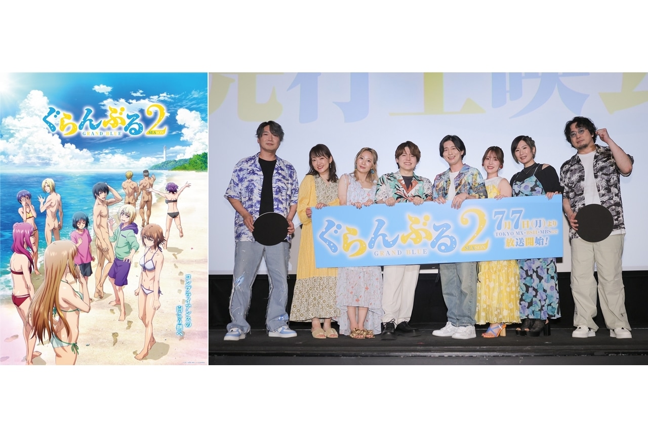 『ぐらんぶる2』先行上映会公式レポート!真・KV、第1話先行カット&あらすじ解禁