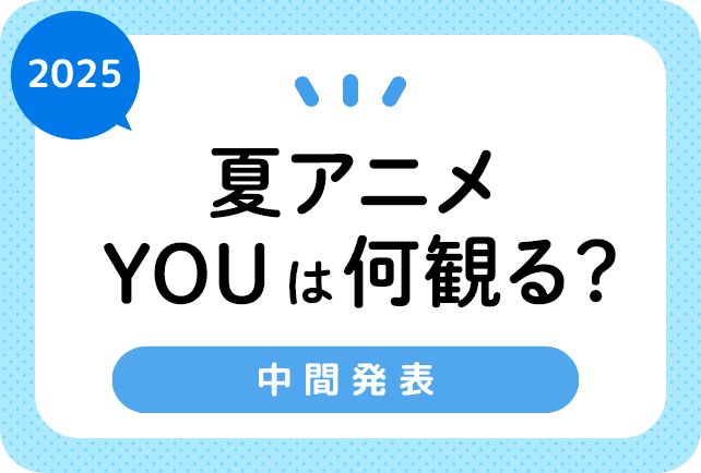 2025夏アニメ おすすめランキングまとめ！　中間発表！［6月23日更新］