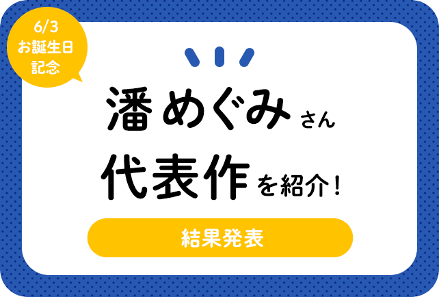 声優・潘めぐみさん、アニメキャラクター代表作まとめ（2025年版）
