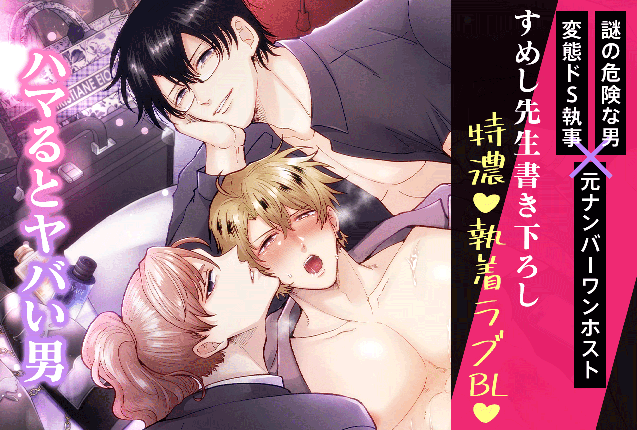 【すめし先生書き下ろしシナリオ】オリジナルBLボイスドラマ『ハマるとヤバい男』シリーズ（出演声優：佐和真中 冬ノ熊肉 テトラポット登 他）が配信・データ販売開始！【共通特典付き】
