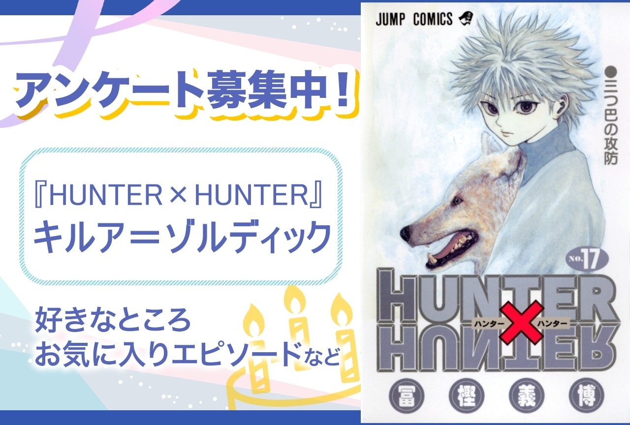 【アンケート募集】『HUNTER×HUNTER』キルア＝ゾルディックの魅力とは？【7月7日誕生日記念】
