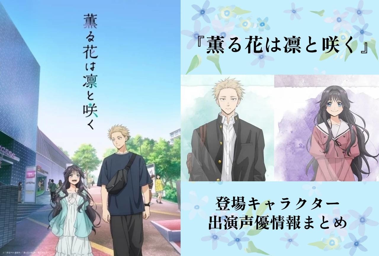 2025夏アニメ『薫る花は凛と咲く』キャラクタープロフィール情報まとめ