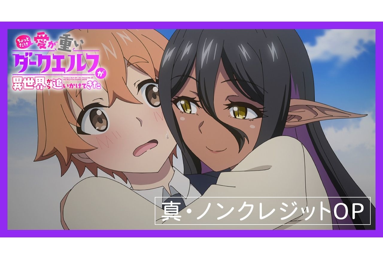 『愛重ダークエルフ』真・OP映像完成|作品Blu-ray&DVDなどで順次公開