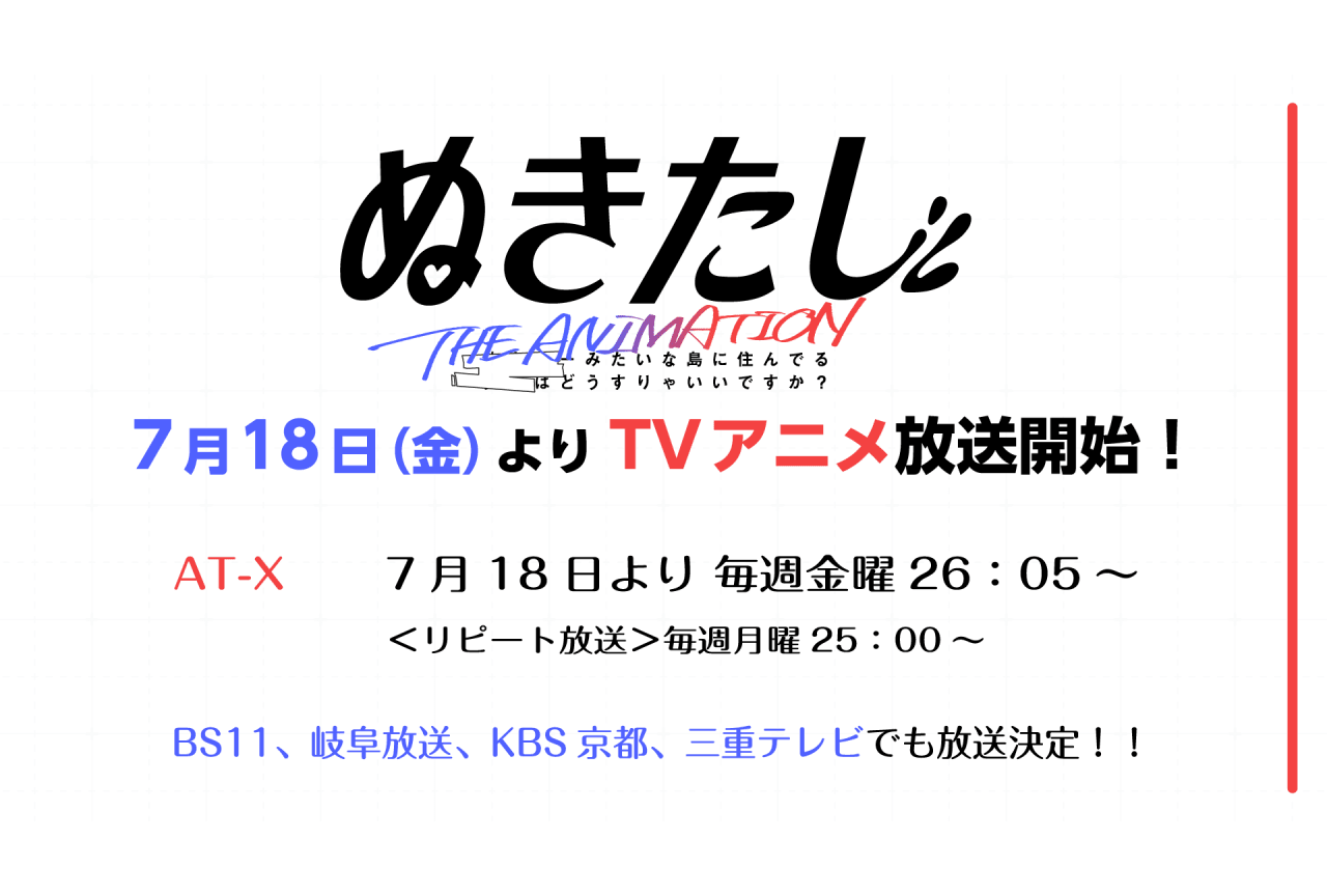 『ぬきたし THE ANIMATION』7月18日よりAT-Xにて放送開始