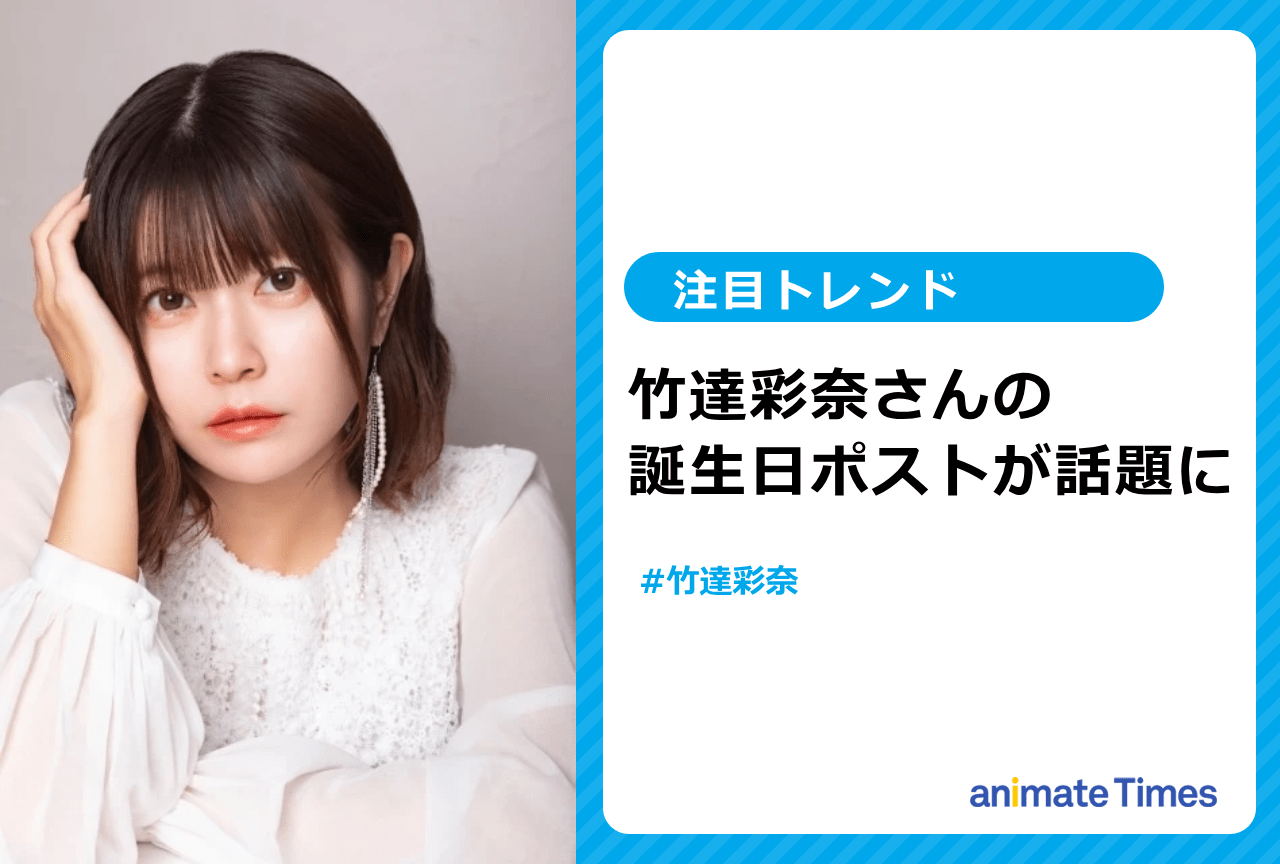 声優・竹達彩奈の誕生日に祝福の声【注目トレンド】