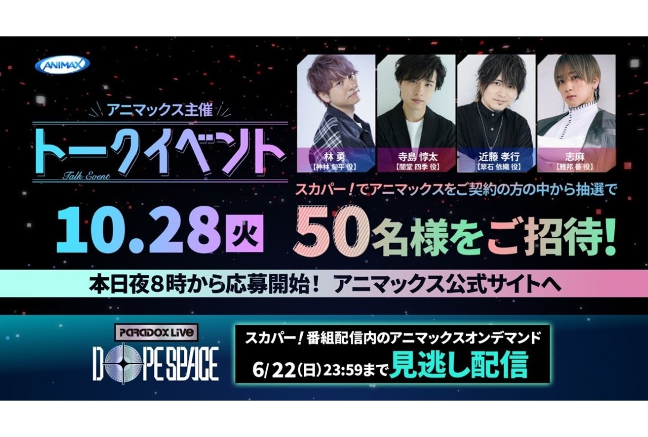 『Paradox Live Dope Space』トークイベントが10月28日開催|林勇、寺島惇太らが出演