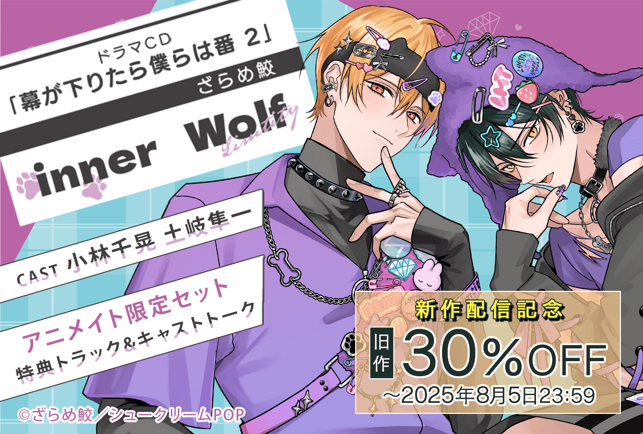 BLドラマCD「幕が下りたら僕らは番 2」（出演声優：小林千晃 土岐隼一 他）が配信開始！【アニメイト限定セット付き】