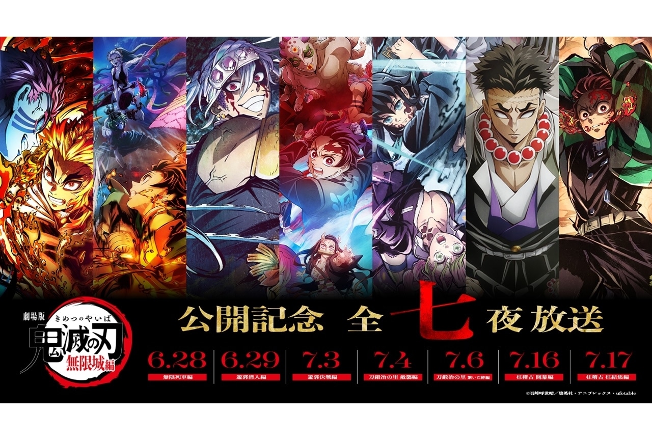 『劇場版「無限城編」公開記念！「鬼滅の刃」全七夜特別放送』実施決定！